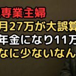 「夫の年金18万,私の年金9万 27万円で安泰」計算していた69歳妻…夫の死後、遺族年金は月11万円だった絶望