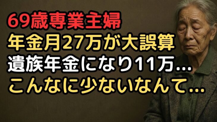 「夫の年金18万,私の年金9万 27万円で安泰」計算していた69歳妻…夫の死後、遺族年金は月11万円だった絶望
