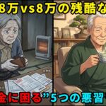 【老後資金】年金18万vs年金8万の残酷な格差！一生お金に困らない人が絶対にやらない「老後のお金が消える5つの悪習」とは…【シニアライフ / 貯金 / 雑学】