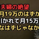 年金月19万円から天引きされる4万円の衝撃…手取り15万円で暮らす73歳夫婦「こんなはずじゃなかった」
