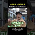 【年金の実際】19歳で上京し、住み込みで起業…食事も自分で作る…89歳男性 元古紙回収業の年金インタビュー #shorts