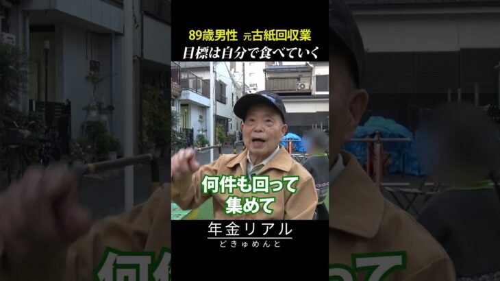 【年金の実際】19歳で上京し、住み込みで起業…食事も自分で作る…89歳男性 元古紙回収業の年金インタビュー #shorts