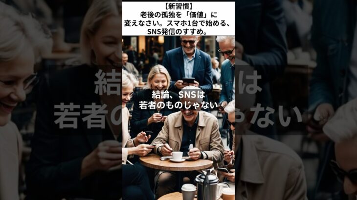【新習慣】老後の孤独を「価値」に変えなさい。スマホ1台で始める、わかちこ流・SNS発信のすすめ。