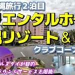 沖縄旅2日目 オリエンタルホテル沖縄リゾート＆スパ クラブコーナー宿泊 ホテルステイが目的になる素晴らしいホテル　リピ確定！ 特に閑散期にお勧め！