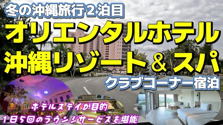 沖縄旅2日目 オリエンタルホテル沖縄リゾート＆スパ クラブコーナー宿泊 ホテルステイが目的になる素晴らしいホテル　リピ確定！ 特に閑散期にお勧め！
