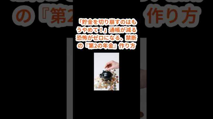 「貯金を切り崩すのはもうやめて！」通帳が減る恐怖がゼロになる、禁断の『第2の年金』作り方 #雑学 #シニア  #お金