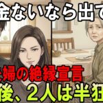 【息子夫婦との絶縁】「年金ないなら出てけ」私を貧乏人扱いする息子夫婦からの絶縁宣言。そして私は静かに微笑み家を出た。数日後、2人はすべてを失い半狂乱に…【シニア・朗読・息子夫婦・復讐劇】