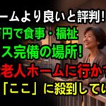 高齢者向けの住宅は、食事・福祉・介護サービスがすべて月額2万円で利用できる｜退職後の生活設計