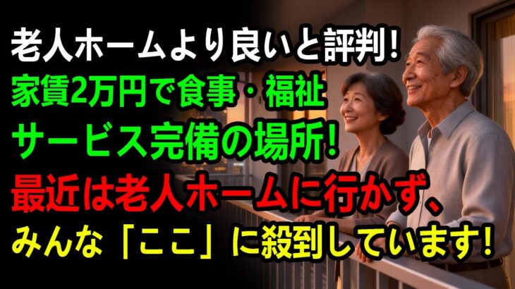 高齢者向けの住宅は、食事・福祉・介護サービスがすべて月額2万円で利用できる｜退職後の生活設計