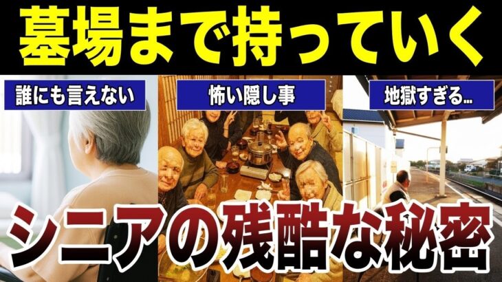 【衝撃談】墓場まで持っていくと決めているシニアの恐ろしい秘密2　口コミ22選紹介します　#高齢者  #口コミ