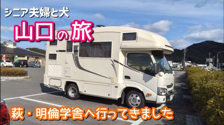 【シニア夫婦の車中泊】世界遺産の町萩で過ごす2日目人気のスポットへ行ってきました