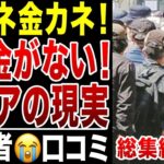 【限界老人】誰も彼もが金金金！年金だけじゃ無理！悲痛な叫び！シニアの口コミ【総集編2】