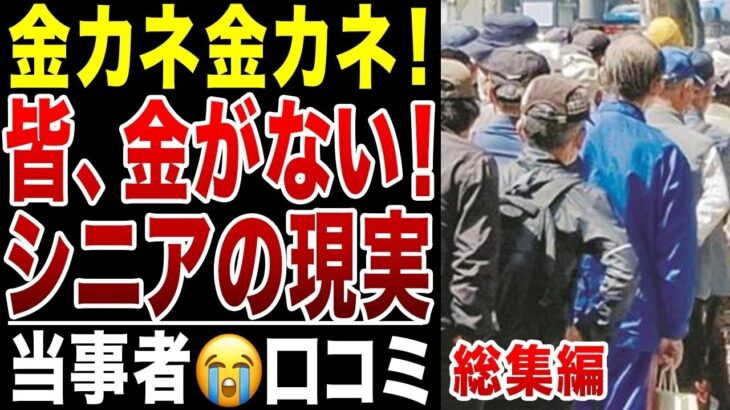 【限界老人】誰も彼もが金金金！年金だけじゃ無理！悲痛な叫び！シニアの口コミ【総集編2】