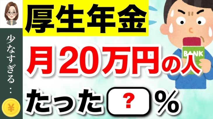 🌸【緊急速報】年金を月20万円受給できる人は◯%！厚生年金みんないくらもらってる？視聴者さんのリアルな手取り額も紹介！ #年金🌸