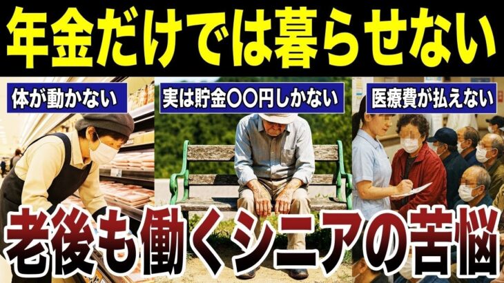 【定年後の悲劇】老後も働くシニアの苦悩　口コミ20選紹介します　#高齢者  #口コミ