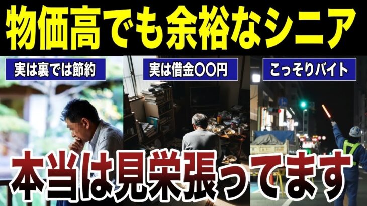 【衝撃事実】物価高でも余裕なシニアの裏側　口コミ20選紹介します　#高齢者  #口コミ