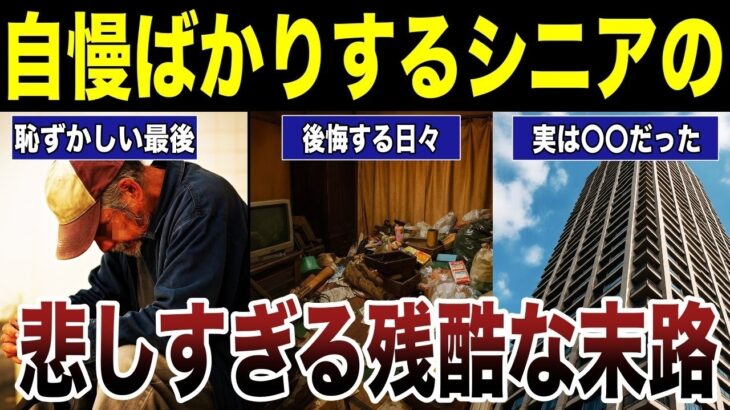 【老後の心得】自慢ばかりするシニアの悲しい末路　口コミ20選紹介します　#高齢者  #口コミ