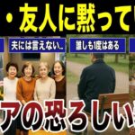 【衝撃談】家族・友人に言えないシニアの秘密　口コミ20選紹介します　#高齢者  #口コミ