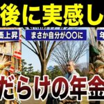 【老後の誤算】定年後に感じる予想外の年金生活の苦悩　口コミ20選紹介します　#高齢者  #口コミ