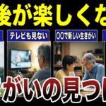 【シニア必見】老後を楽しくする生きがいの見つけ方 口コミ20選紹介します　#高齢者  #口コミ