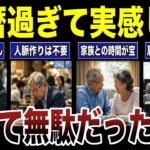 【シニアの学び】還暦過ぎて実感したやって無駄だったこと　口コミ20選紹介します　#高齢者  #口コミ