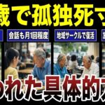 【老後の教訓】孤独死寸前から救われたシニアの具体的対策方法 口コミ20選紹介します　#高齢者  #口コミ