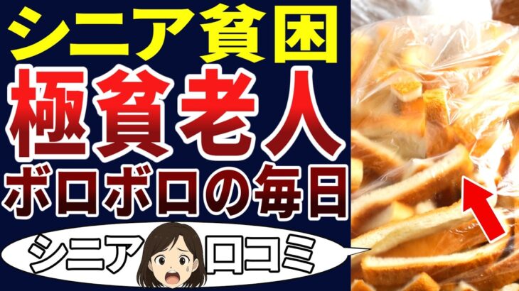 【貧困シニア】貧しさを極めた老後の実態！シニアの口コミを20個ご紹介します！＜老後・シニアライフ＞