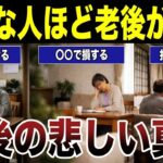 【シニアの後悔】親切な人ほど老後が悲惨な悲しい真実　口コミ20選紹介します　#高齢者  #口コミ