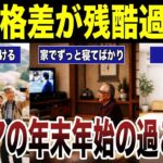 【残酷な真実】　老後格差が残酷すぎるシニアの年末年始　口コミ20選紹介します　#高齢者  #口コミ