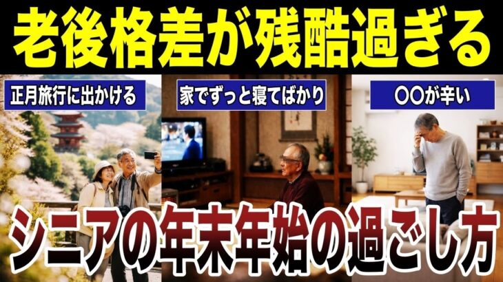 【残酷な真実】　老後格差が残酷すぎるシニアの年末年始　口コミ20選紹介します　#高齢者  #口コミ