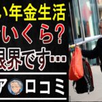 「ぶっちゃけ年金だけじゃキツい！」シニア20人のリアル声【貯金・生活費・働き方】