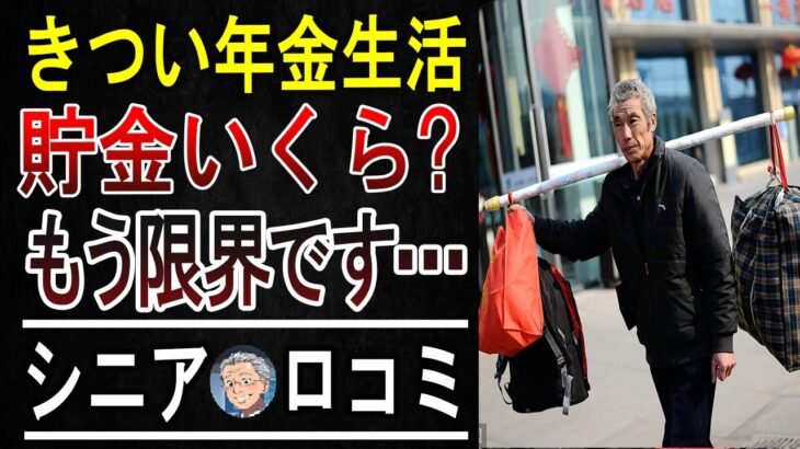「ぶっちゃけ年金だけじゃキツい！」シニア20人のリアル声【貯金・生活費・働き方】
