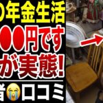 【衝撃の生活】年金だけで暮らすシニアの実態がヤバすぎた…口コミ20選紹介します