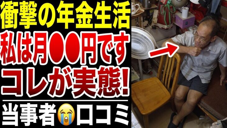 【衝撃の生活】年金だけで暮らすシニアの実態がヤバすぎた…口コミ20選紹介します