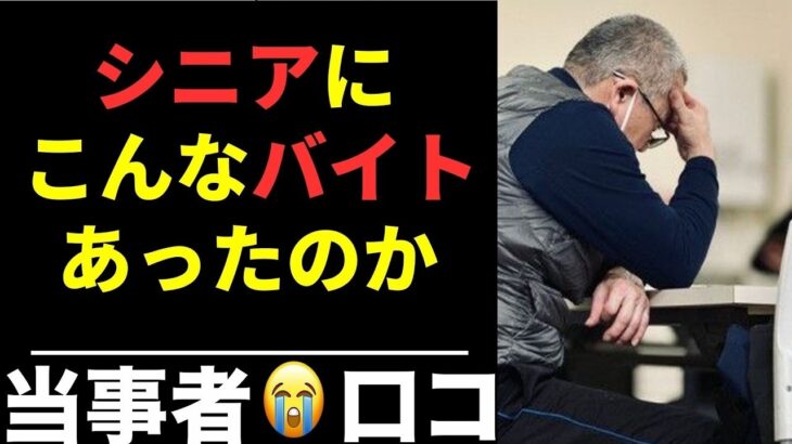 年金受給者が本音で選んだ“超快適バイト”シニア口コミ20選紹介します