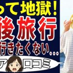 【シニア旅行】友人と行って気まずくなった！歳を重ねての旅行はやめよう。シニアの口コミを20個ご紹介します！＜老後・シニアライフ＞