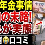 【老後貧困】国民年金を払わなかったシニアの末路…口コミ20選紹介します