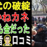 【年金だけじゃ無理！】20人のシニアが後悔した「老後破産」の罠！あなたは『まさか…』で終わらないか？