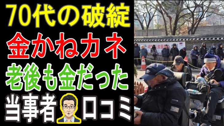 【年金だけじゃ無理！】20人のシニアが後悔した「老後破産」の罠！あなたは『まさか…』で終わらないか？