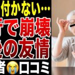 【絶対やめろ！】シニア同士の旅行後、親友からの連絡が突如途絶えた悲しすぎる老後の現実！口コミ20選紹介します