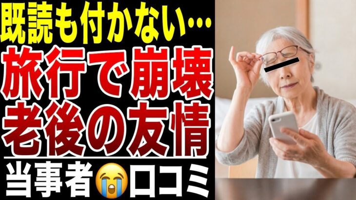 【絶対やめろ！】シニア同士の旅行後、親友からの連絡が突如途絶えた悲しすぎる老後の現実！口コミ20選紹介します