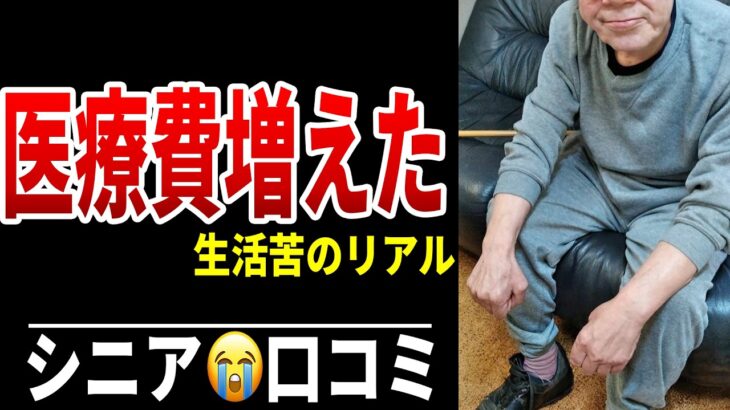【医療費問題】通院費が年金生活を圧迫する シニア口コミ20選紹介します