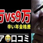【老後格差】同世代でもここまで違う年金生活 シニア口コミ20選紹介します