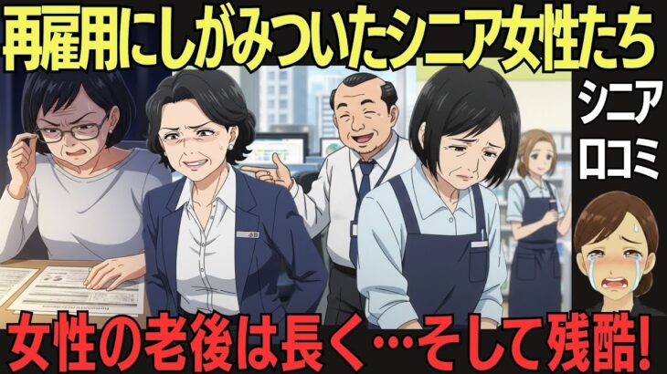 再雇用にしがみついたシニア女性たちの後悔を20選ご紹介します。女性の老後は長く、そして残酷です。会社や夫に依存せず、自分の足で立つ覚悟がなければ、待っているのは地獄かもしれません。