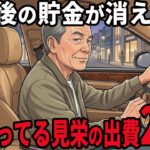 【シニアの本音】気づかずに老後の貯金が消えている…無駄な見栄の出費20選
