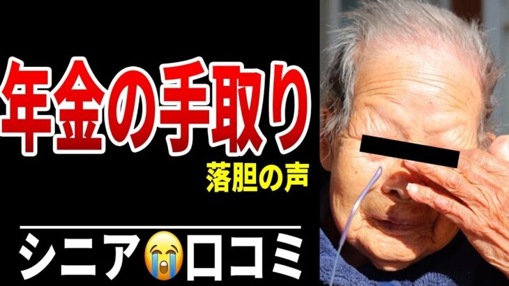【年金の落とし穴】思っていた手取り額と違った シニア口コミ20選紹介します