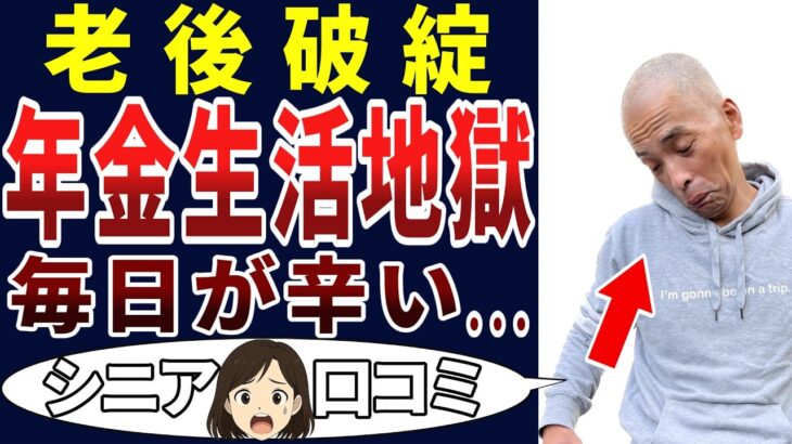 【老後破産】年金だけの生活は貧困への入り口だった！シニアの口コミを20個ご紹介します！＜老後・シニアライフ＞