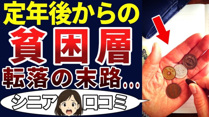 【老後破綻】シニアの実生活がヤバすぎる！シニアの口コミを20個ご紹介します！＜老後・シニアライフ＞