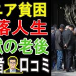 【あなたの老後も危険】年金だけじゃ無理！シニアが陥った「まさかの人生崩壊」リアル体験談20