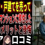 【シニアの口コミ】「タワマン・戸建てを売って、あえて賃貸マンションに移住した」想定外のメリットと後悔 20選